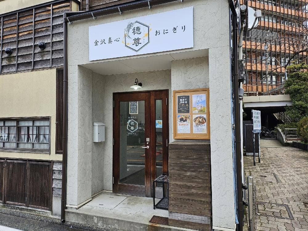 金沢真心おにぎり穂尊