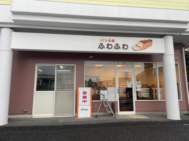 パンの家ふわふわ - サブ画像1