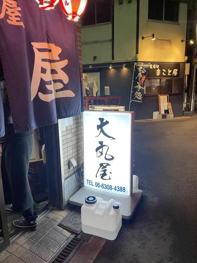大丸屋 - サブ画像2