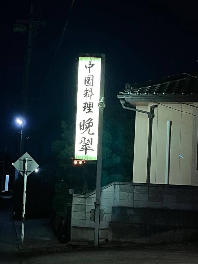 晩翠 - サブ画像1