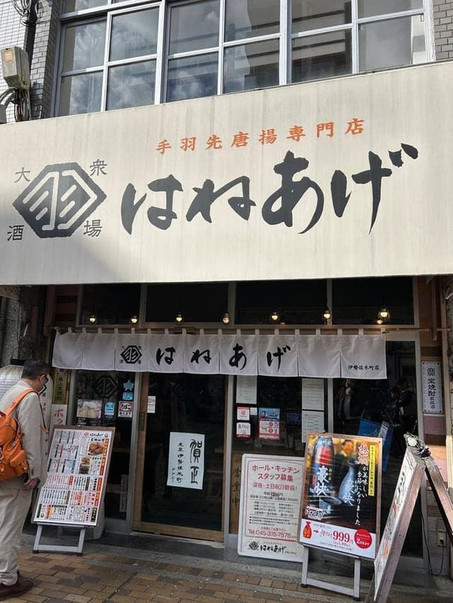 はねあげ 伊勢佐木町店 - サブ画像3