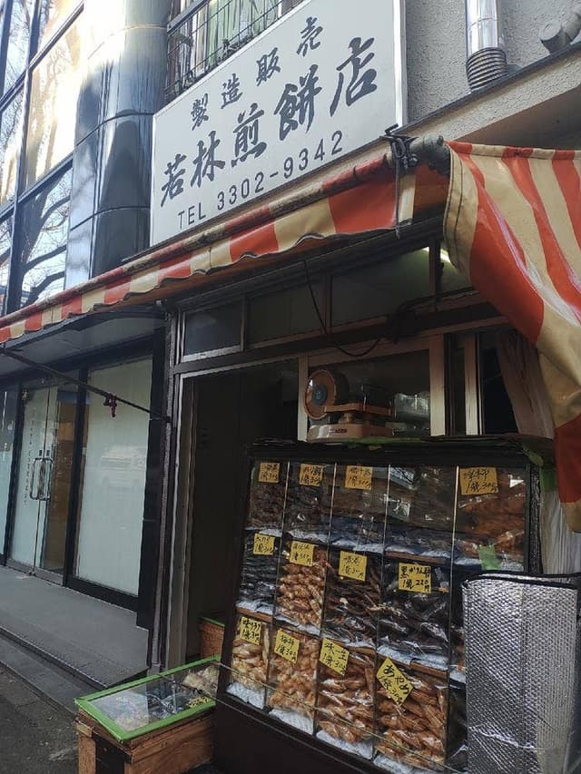 若林煎餅店 - サブ画像1