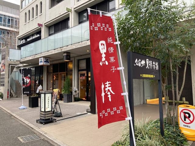 久留米黒棒本舗 高宮店 - サブ画像3