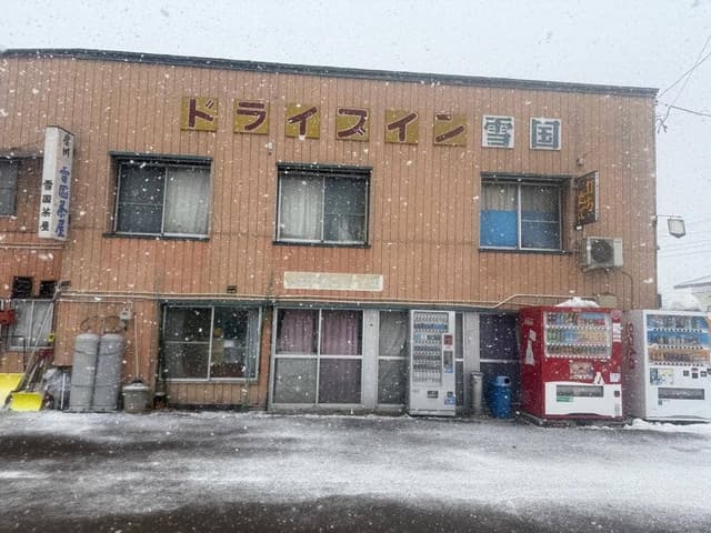 ドライブイン雪国茶屋 - サブ画像3