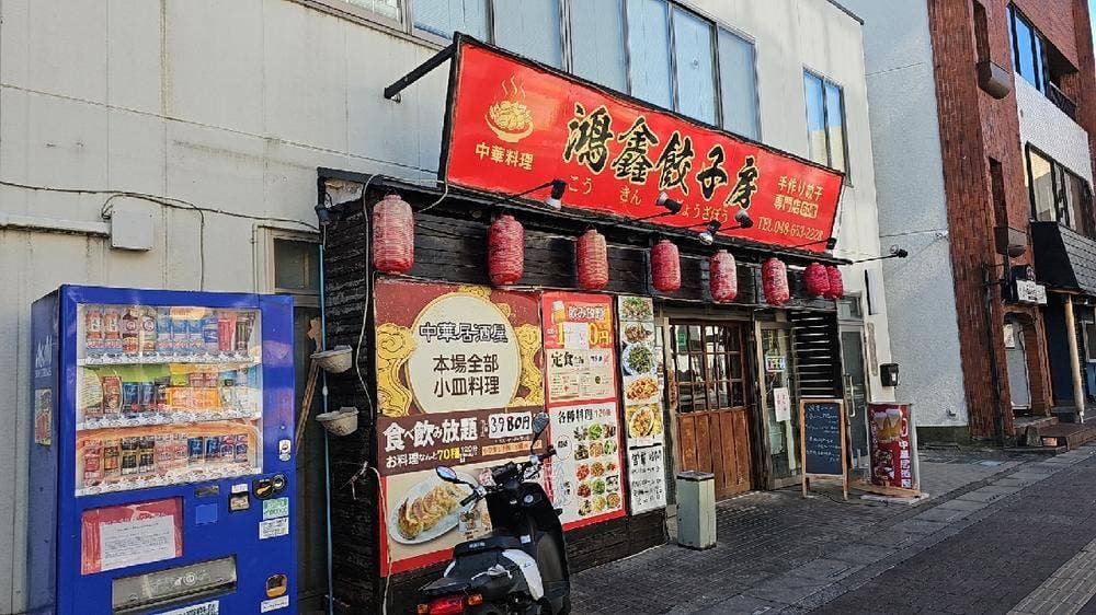鴻鑫餃子房