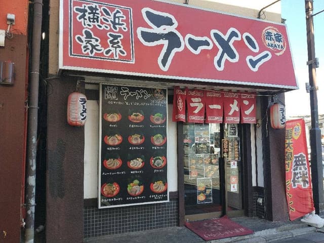 横浜家系ラーメン 赤家 - サブ画像3