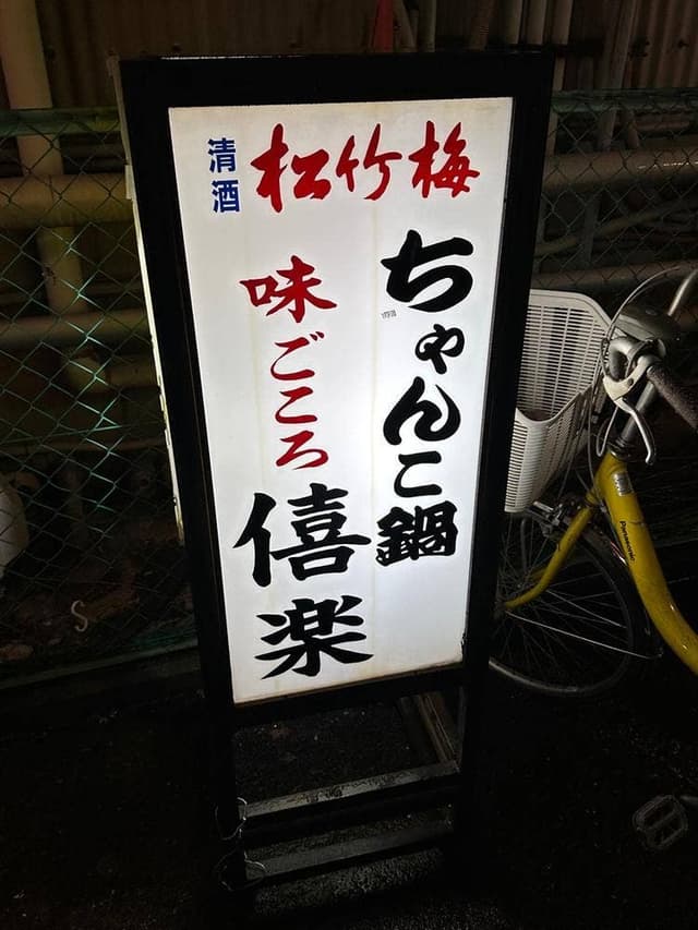 味ごころ 僖楽 - サブ画像1