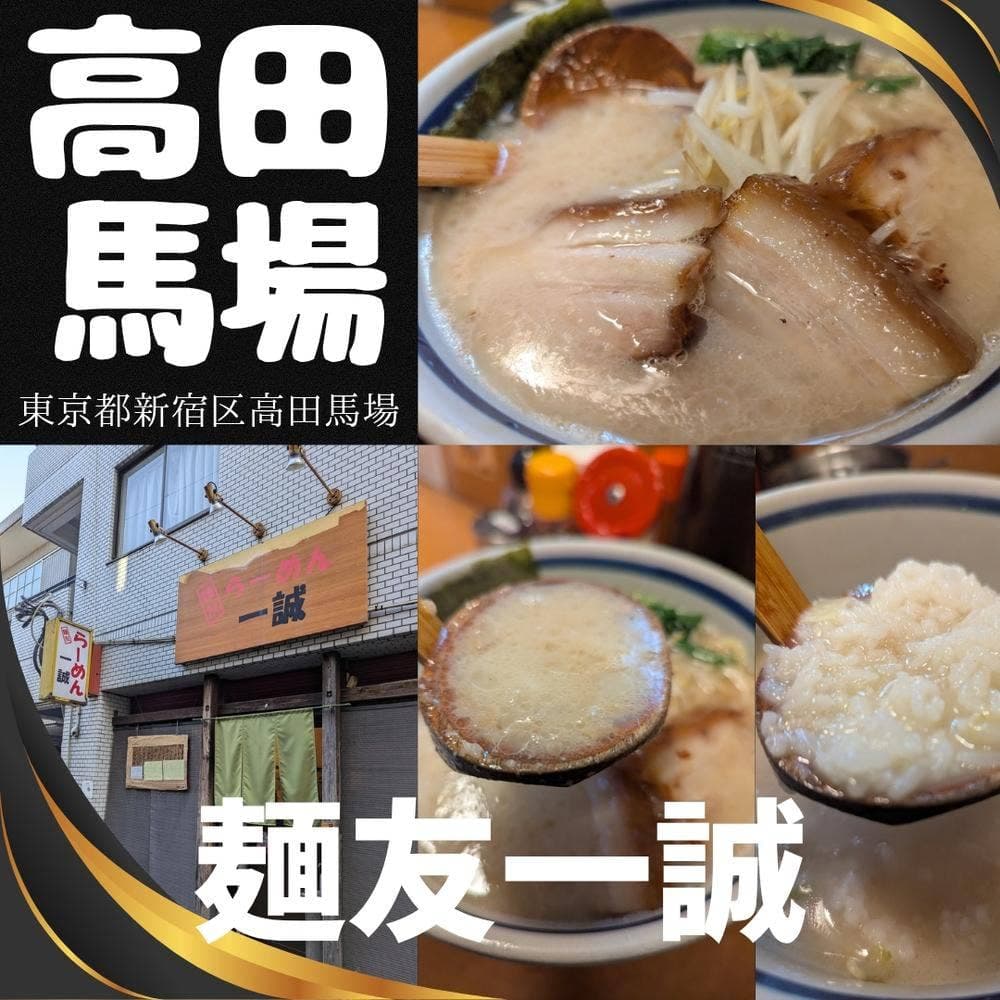 麺友 一誠