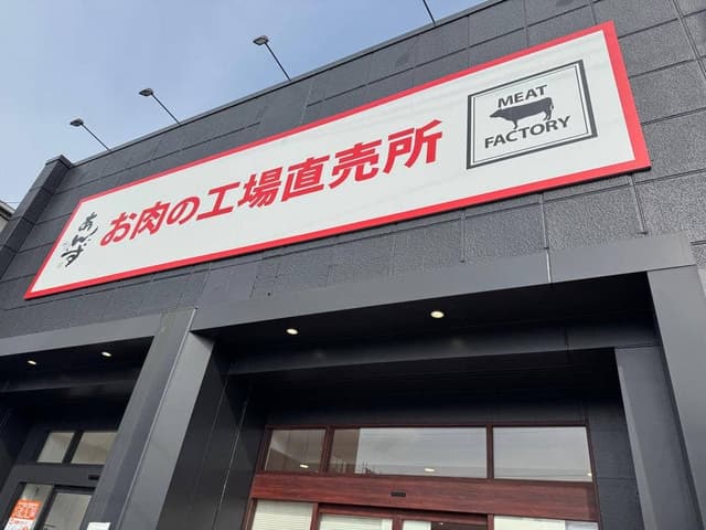 あんず お肉の工場直売所 大東諸福店 - サブ画像2
