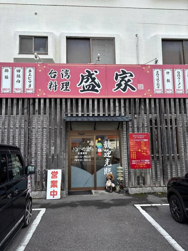 盛家 - サブ画像1