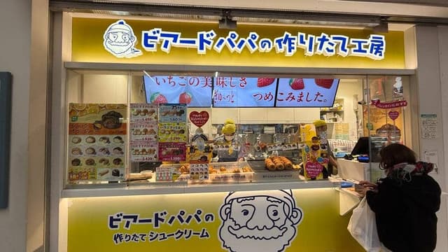 ビアードパパ 武蔵小杉東急スクエア店 - サブ画像1