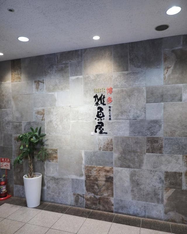 博多雑魚屋 - サブ画像2