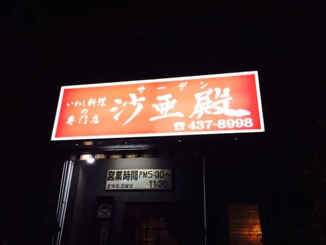 いわし料理 沙亜殿 - サブ画像2