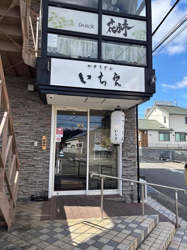 かすうどん いちえ - サブ画像1