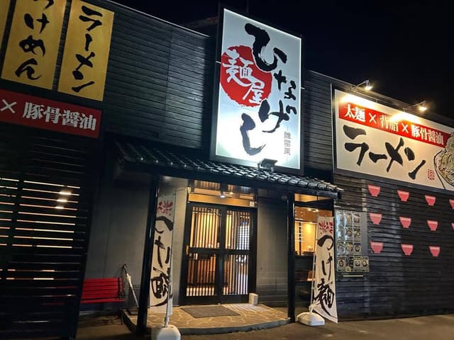 麺屋ひなげし - サブ画像2