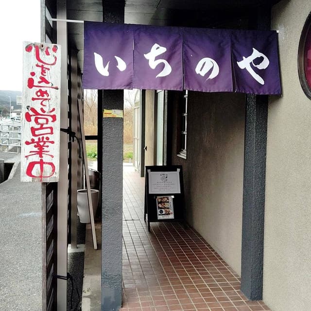 和食堂 いちのや - サブ画像1