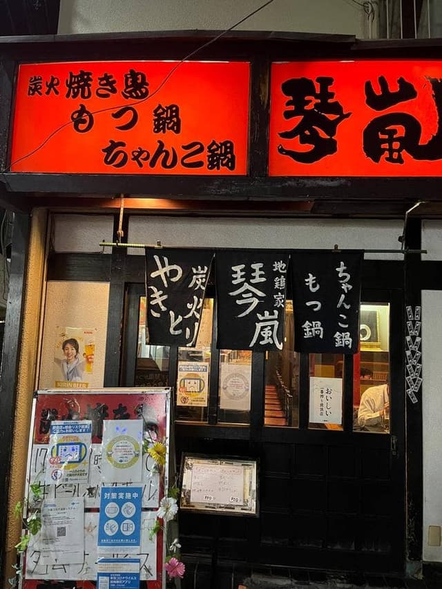 地鶏家 琴嵐 - サブ画像2