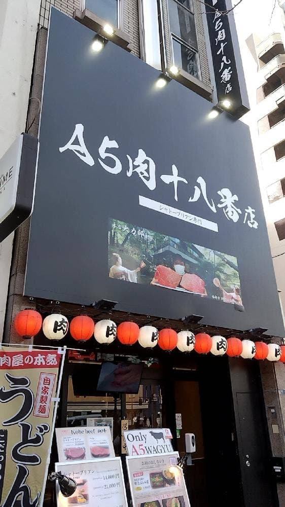 A5肉十八番店 - サブ画像2