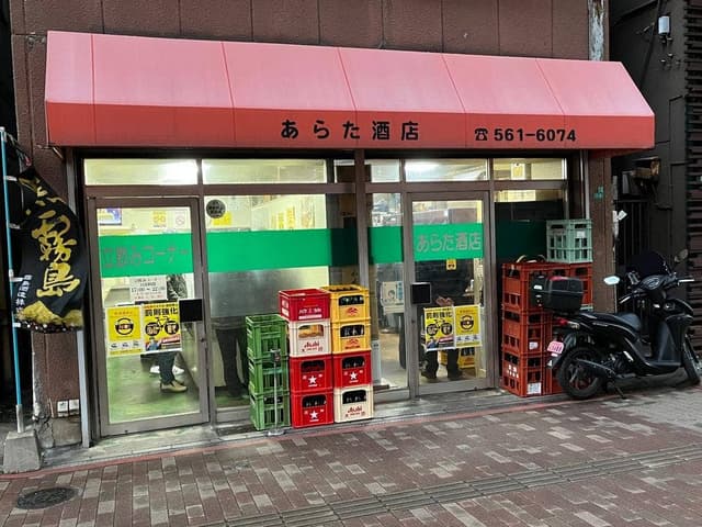 あらた酒店 - サブ画像3