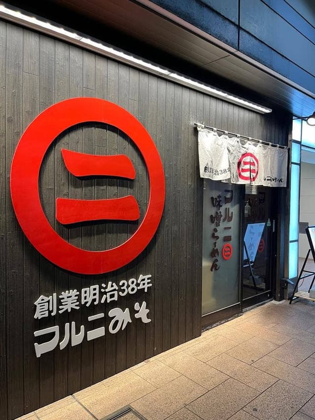マルニ味噌らーめん アミュプラザみやざき店 - サブ画像3
