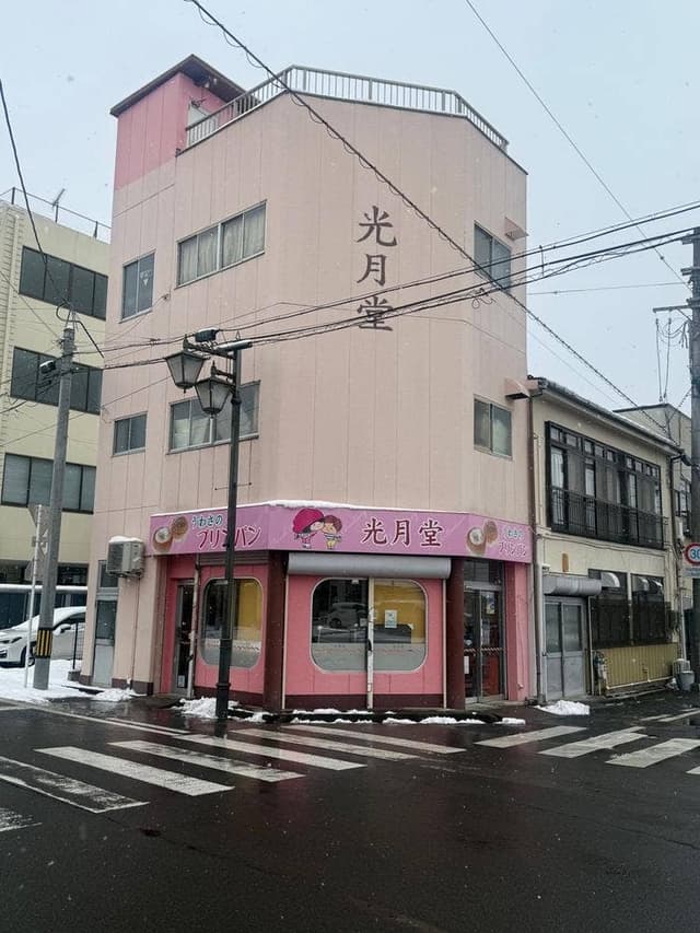 光月堂パン店 - サブ画像3