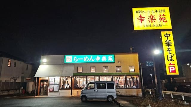幸楽苑 浦和領家店 - サブ画像1