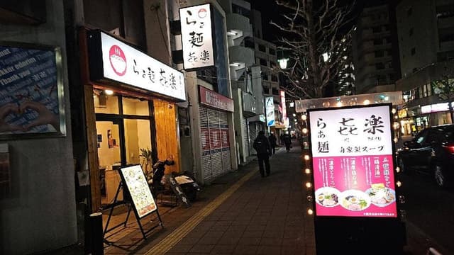 らぁ麺 㐂楽 - サブ画像2
