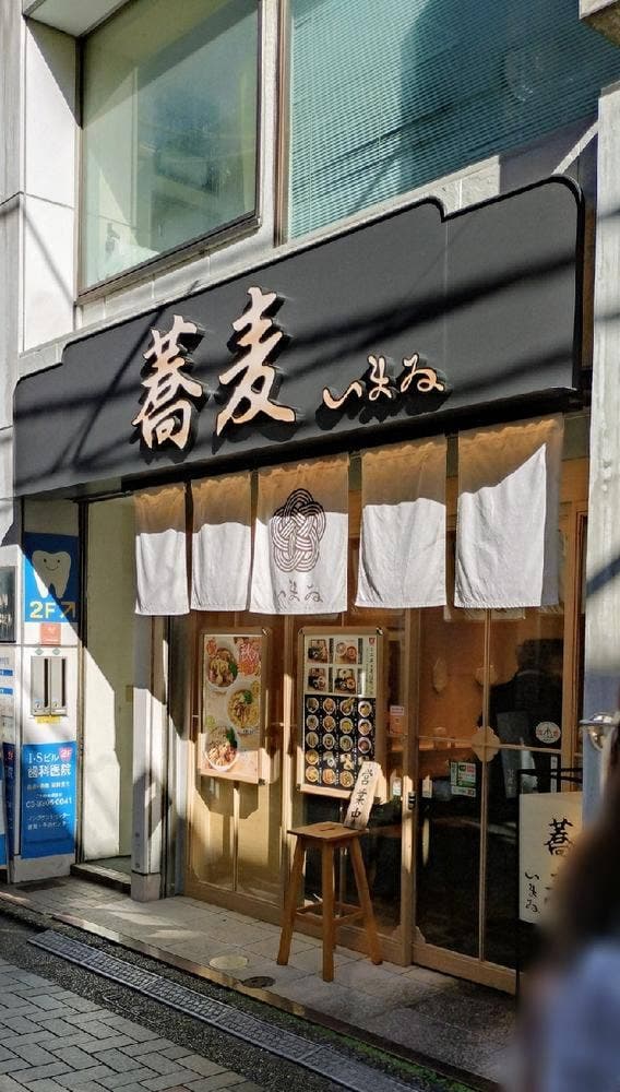 蕎麦いまゐ 仙川店 - サブ画像2