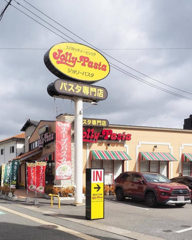 ジョリーパスタ 福岡中尾店 - サブ画像1