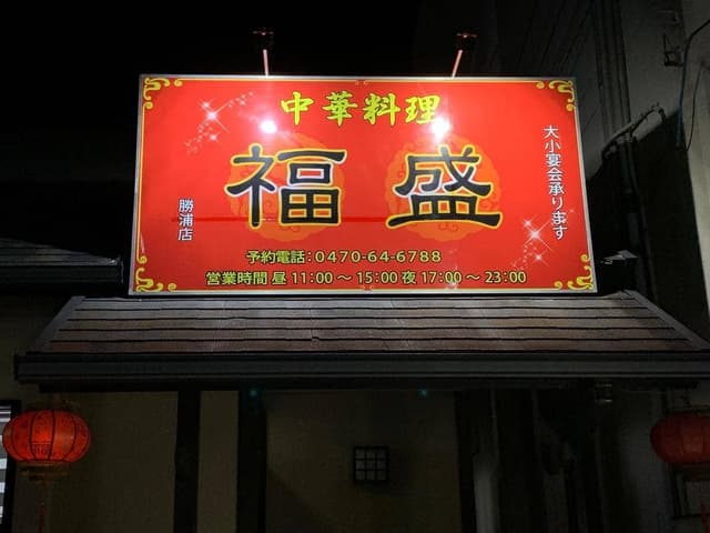 中華料理 福盛 勝浦店 - サブ画像2