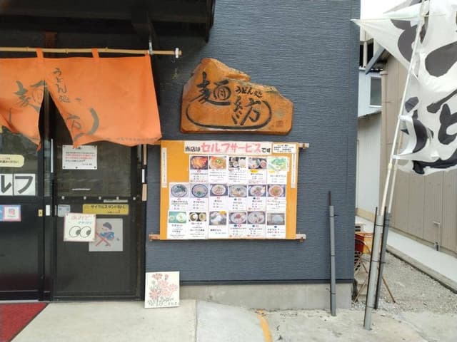 うどん処 麺紡 - サブ画像3