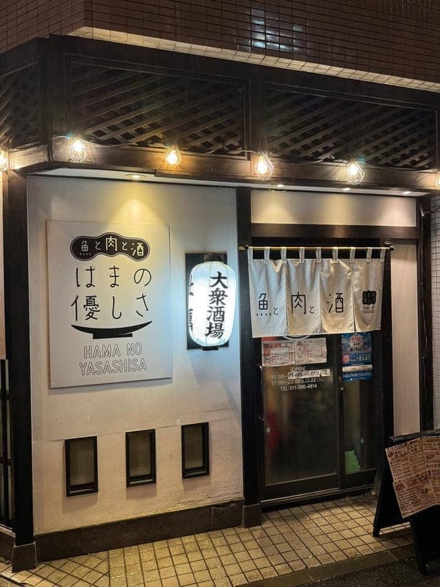 はまの優しさ - サブ画像1