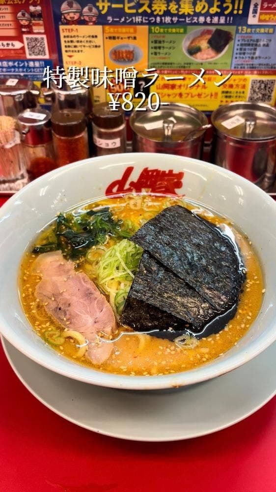 ラーメン山岡家 和歌山紀三井寺店 - サブ画像1