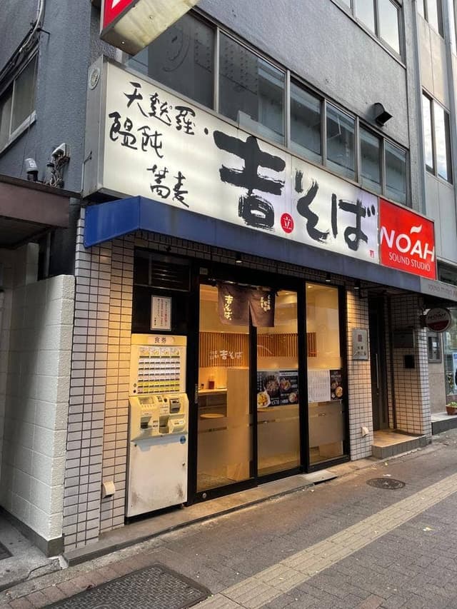 吉そば 池尻大橋店 - サブ画像2