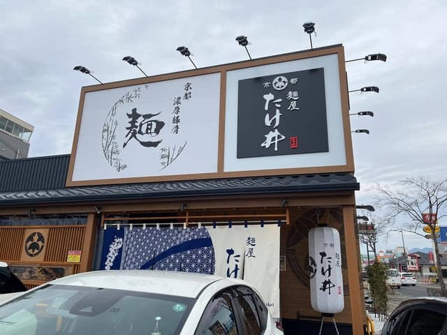 麺屋 たけ井 岩出店 - サブ画像1