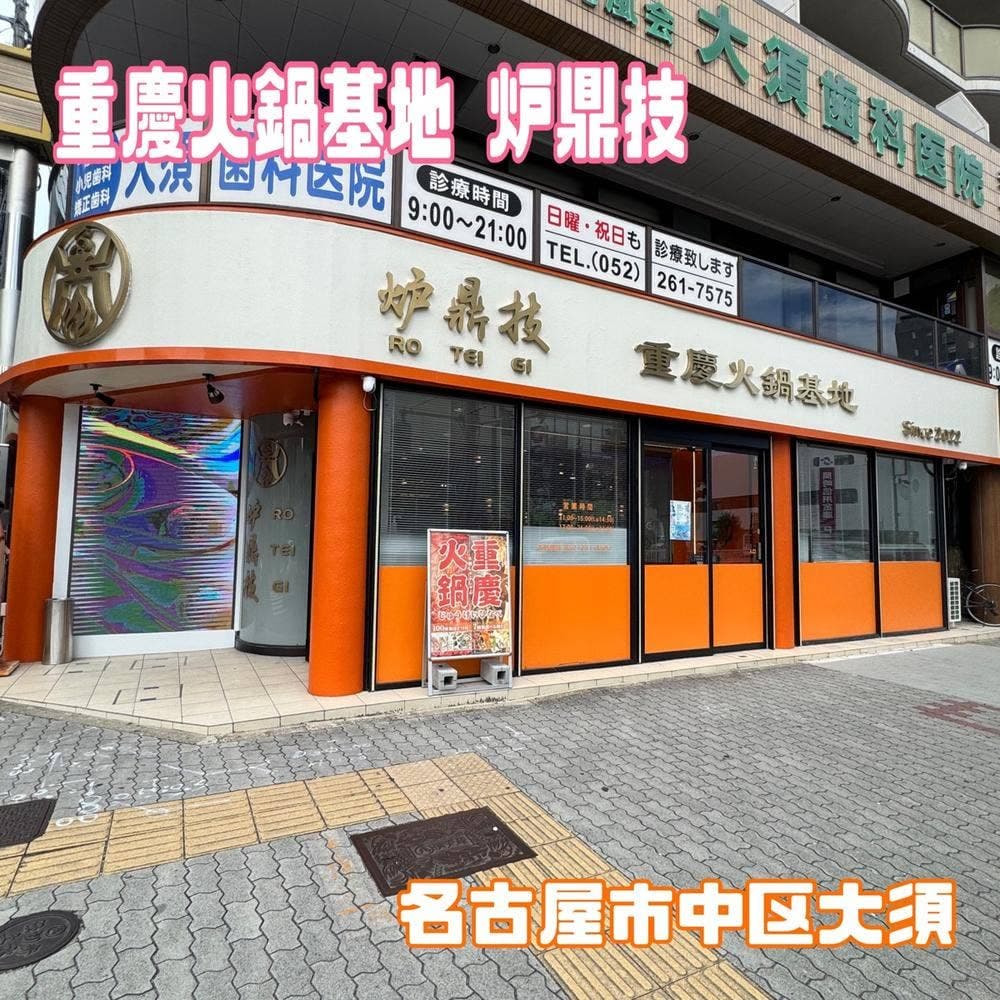 重慶火鍋基地 炉鼎技 名古屋大須店