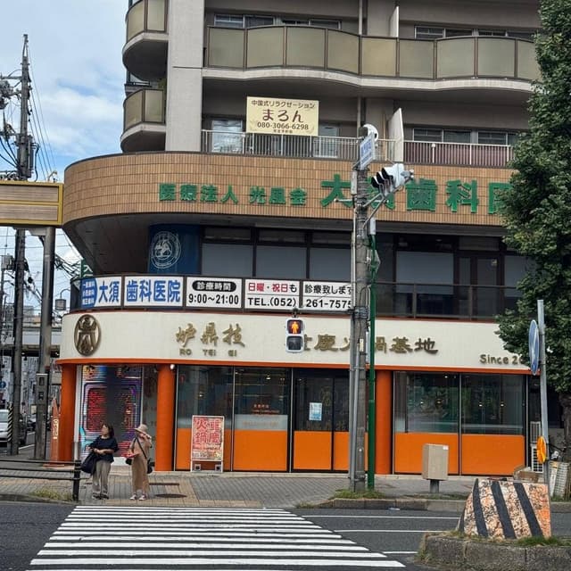 重慶火鍋基地 炉鼎技 名古屋大須店 - サブ画像1