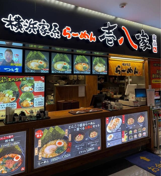 横浜家系らーめん 壱八家 ～富嶽～ - サブ画像1