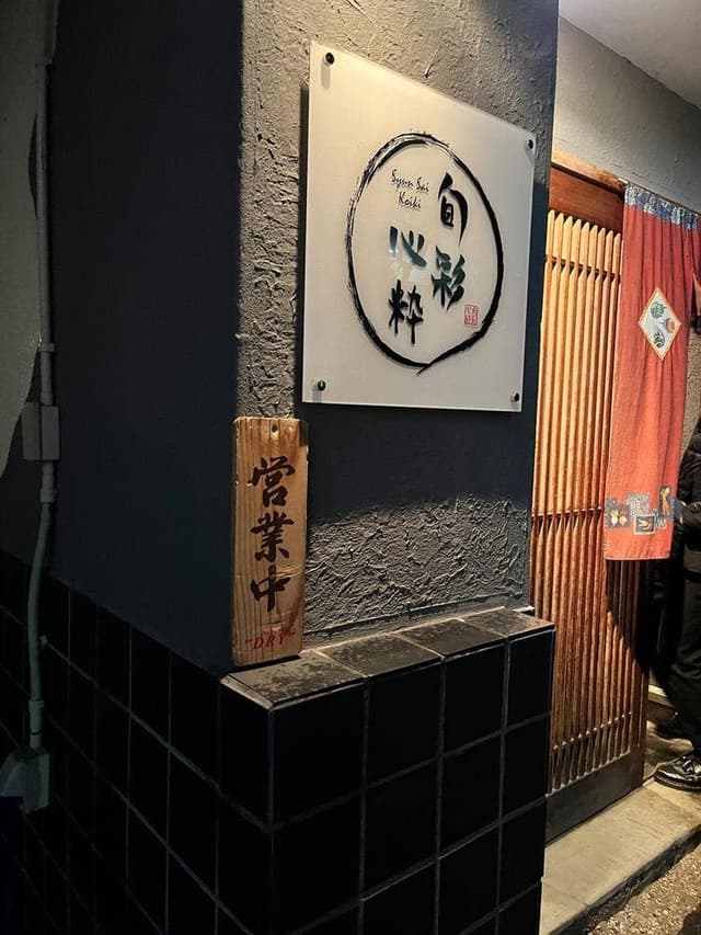 旬彩 心粋 - サブ画像1