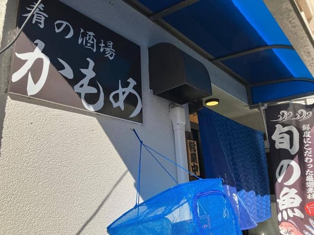 肴の酒場 かもめ食堂 - サブ画像2
