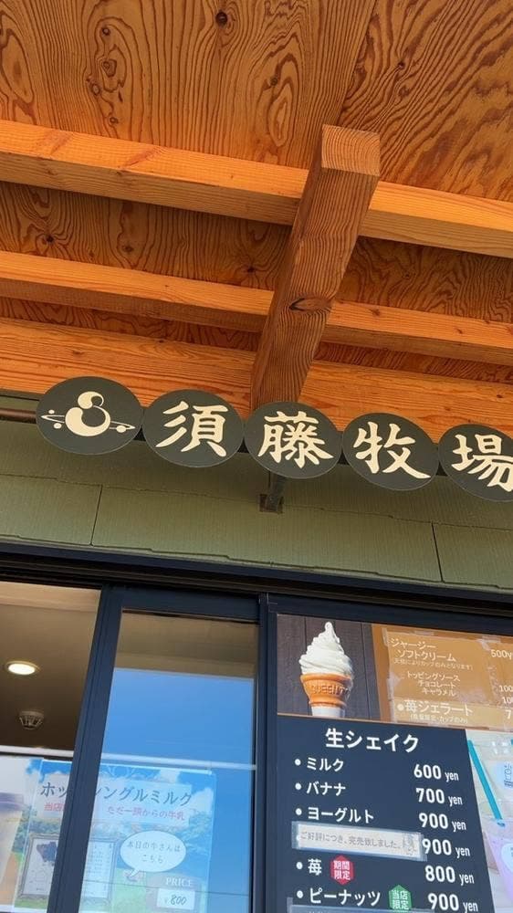 須藤牧場 道の駅グリーンファーム館山店 - サブ画像2