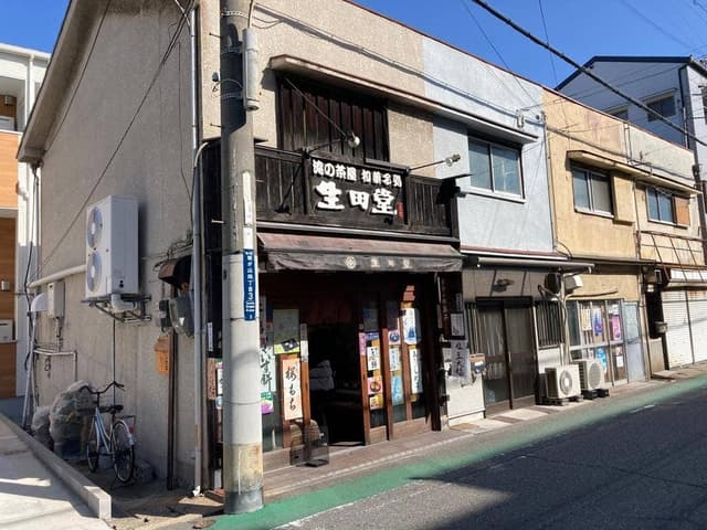 生田堂 - サブ画像3