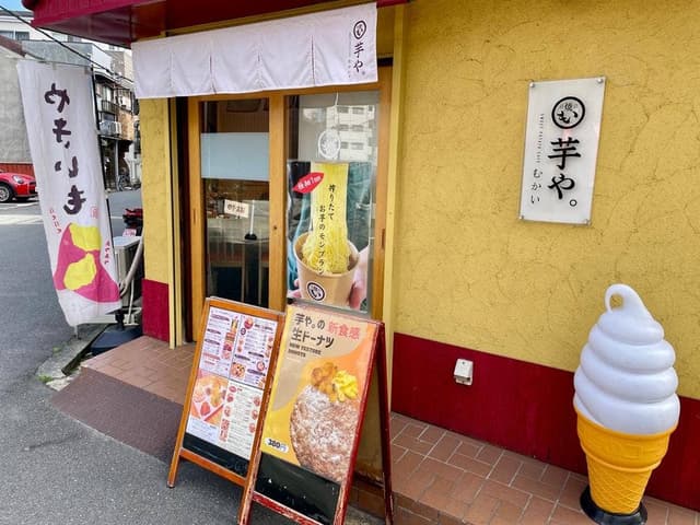 芋や。むかい 新深江店 - サブ画像1
