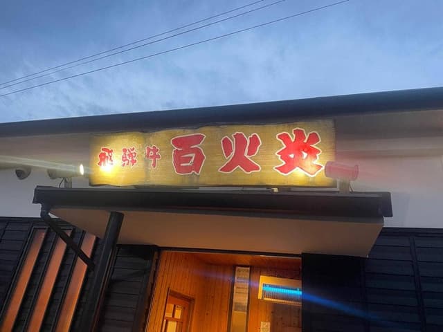 百火炎 - サブ画像3