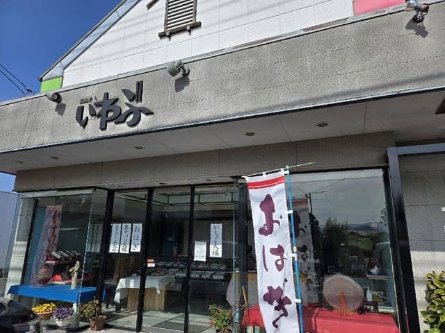 岩部製菓 - サブ画像1