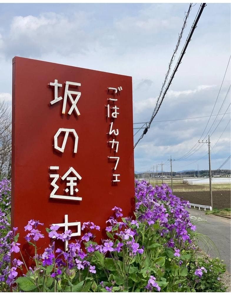 ごはんカフェ 坂の途中
