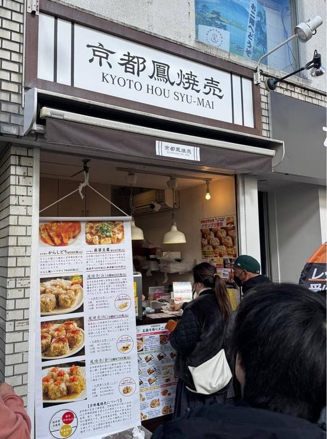 京都鳳焼売 - サブ画像3