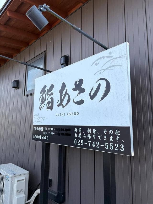 鮨あさの - サブ画像1