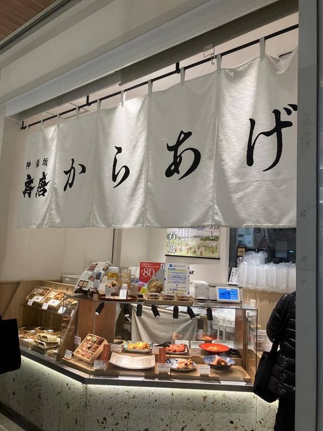 神楽坂から揚げ 斉唐 ニュウマン新宿店 - サブ画像1
