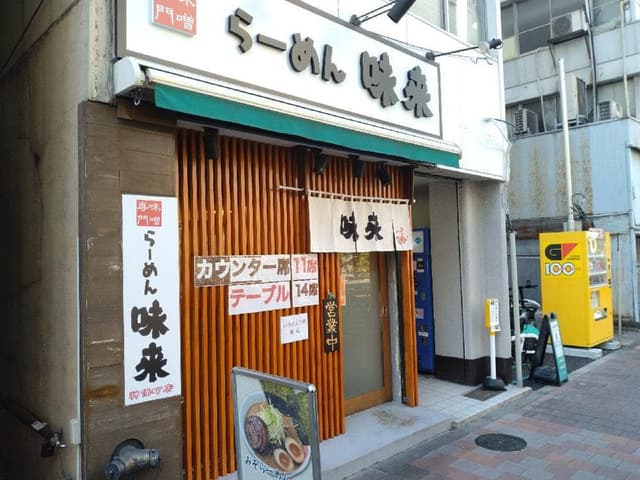 味噌専門らーめん味来 神保町店 - サブ画像1